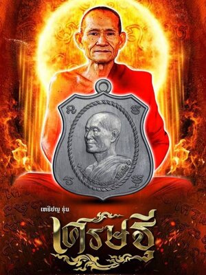 เหรียญ รุ่น เศรษฐี หลวงพ่อกองแพง วัดป่าสันติวัน สกลนคร