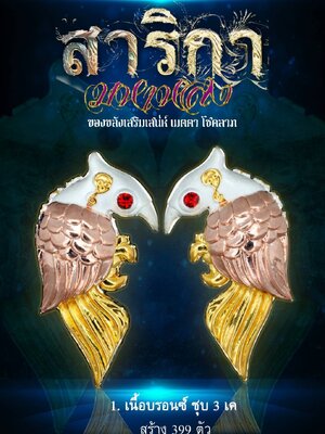สาริกา มหาหลง หลวงปู่ทองวัน ญาณวิมุตโต วัดบ้านปากโดม จังหวัดอุบลราชธานี