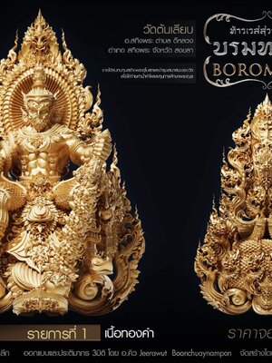 ท้าวเวสสุวรรณ รุ่น บรมทรัพย์(Boromasap) วัดต้นเลียบ จังหวัดสงขลา