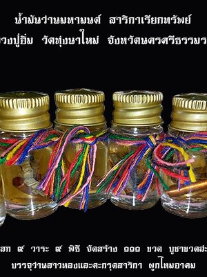 วัตถุมงคลสาริกาเรียกทรัพย์ หลวงปู่อิ่ม วัดทุ่งนาใหม่ นครศรีธรรมราช