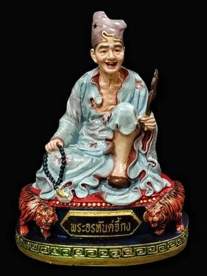 พระอรหันต์ จี้กง(เต้าจี้ฉานซือ) เฮง รวย ฎี ๖๖ หลวงปู่คำเป็ง อาศรมสุขาวดี