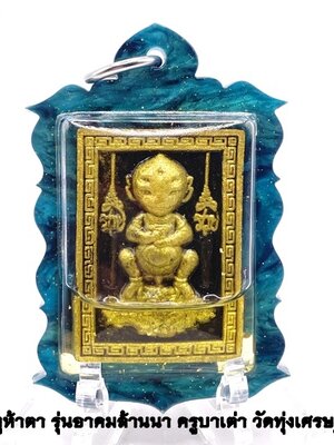 ครูบาเต่า วัดทุ่งเศรษฐี(วัดอุโบสถบ้านเหล่า) สี่หูห้าตา เนื้อผงดำนิลกาฬเสริมดวง เลี่ยมน้ำมันว่านเศรษฐี โรยพลอย KM068