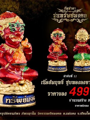 พระครูปลัดธนภัทร วัดธรรมชัยมงคล สี่หูห้าตา รุ่น ทรัพย์มงคล