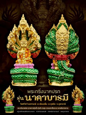 พระกริ่งนาคปรก รุ่น นาคาบารมี วัดศรีสว่างอารมณ์ จังหวัดอุดรธานี