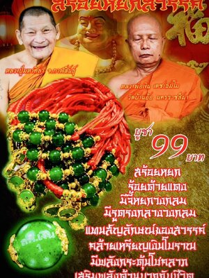 สร้อยหยกสวรรค์ หลวงปู่มหาศิลา วัดโพธิ์ศรีสะอาด หลวงพ่อเงิน วัดบ้านอ้อ