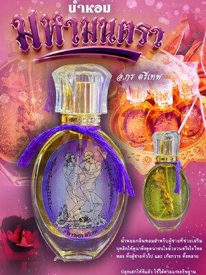 อาจารย์กร ตรีเทพ น้ำหอม มหามนตรา (สำหรับผู้ชาย เสริมบุคลิกให้ดูน่าดึงดูด)