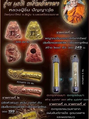 วัตถุมงคล เอหิ ทรัพย์มามา หลวงปู่อิ่ม ปัญญาวุโธ วัดทุ่งนาใหม่ นครศรีธรรมราช