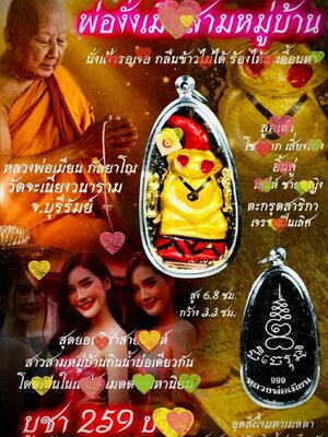 หลวงพ่อเมียน วัดบ้านจะเนียงวนาราม พ่องั่งเมียสามหมู่บ้าน