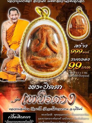 พระปิดตา รุ่น เหนือดวง หลวงพ่อเมียน วัดจะเนียงวนาราม จังหวัดบุรีรัมย์