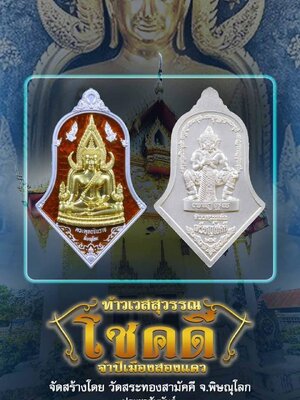 เหรียญท้าวเวสสุวรรณ โชคดี จำปีเมืองสองแคว วัดสระทองสามัคคี