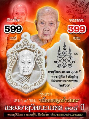 เหรียญเสมา ๙ รอบ ฉลองอายุวัฒนะมงคล 108 ปี หลวงปู่คีบ วัดป่าสุทธาวาส นครพนม