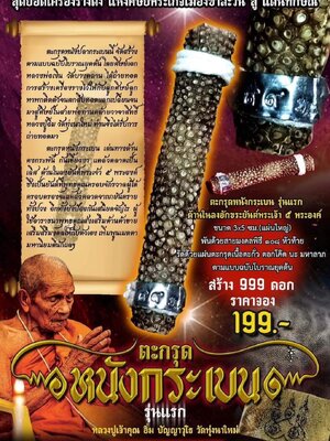 ตะกรุด หนังกระเบน รุ่นแรก หลวงปู่อิ่ม ปัญญาวุโธ วัดทุ่งนาใหม่ นครศรีธรรมราช