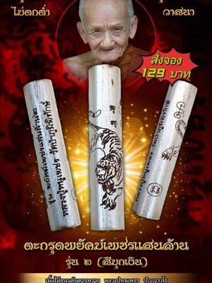 ตะกรุดพยัคฆ์เพชรแสนล้าน รุ่น๒ (สีมุกเงิน) หลวงปู่หนูเพชร วัดป่าภูมิพิทักษ์