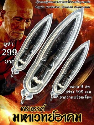 หลวงปู่แก้ว วัดแก่งดินสอ จังหวัดปราจีนบุรี พระขรรค์ มหาเวทย์อาคม