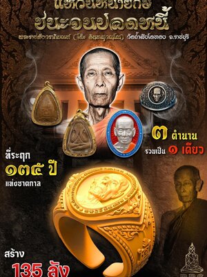 แหวนหน้ายักษ์ ชนะจนปลดหนี้ หลวงปู่โต๊ะ วัดถ้ำสิงโตทอง ราชบุรี