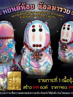 พยนต์น้อย น้อลมารวย พระอาจารย์เต๋า สำนักสงฆ์วังไหมบัวศิลา จังหวัดสระแก้ว