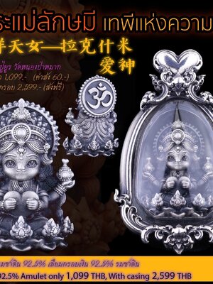 หลวงปู่ยูร วัดหนองป่าหมาก พระแม่ลักษมี เนื้อเงินรมซาติน 92.5% เลี่ยมกรอบเงิน 92.5% รมซาติน พร้อมกรอบ