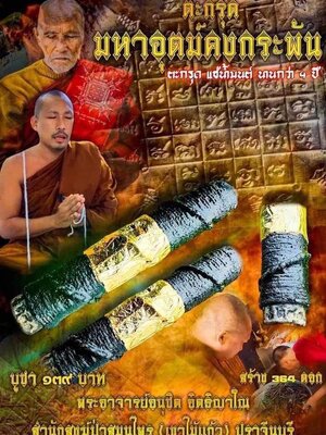 ตะกรุดมหาอุตม์คงกระพัน พระอาจารย์อนุชิต สำนักสงฆ์ป่าสมุนไพร (เขาไม้แก้ว) ปราจีนบุรี
