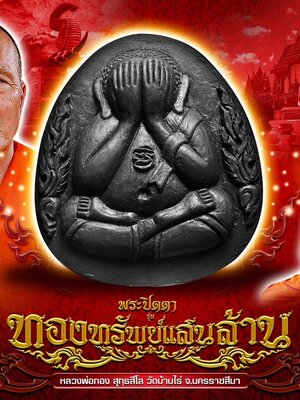 พระปิดตา ทองทรัพย์แสนล้าน หลวงพ่อทอง วัดบ้านไร่ นครราชสีมา