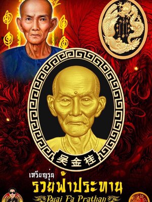 เหรียญ รุ่น รวยฟ้าประทานพร อาจารย์โง้ว กิมโคย วัดมะขาม ปทุมธานี