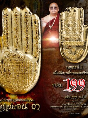 ฝ่ามือเศรษฐีมั่งมีวาสนา รวยแน่นอน พระครูปลัดธนภัทร วัดธรรมชัยมงคล เชียงใหม่