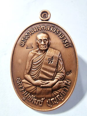 หลวงพ่อพัฒน์ วัดห้วยด้วน เลื่อนสมณศักดิ์ 101 หลวงพ่อจัดสร้างเอง (AC357)