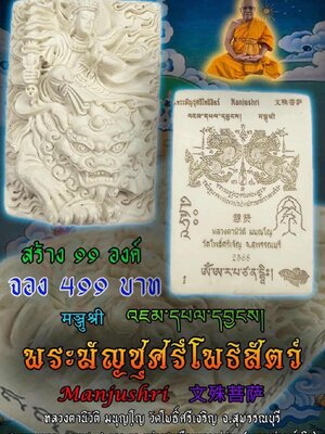 พระมัญชุศรีโพธิสัตว์ หลวงตานิวัติ วัดโพธิ์ศรีเจริญ จ.สุพรรณบุรี