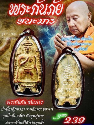 หลวงพ่อเมียน วัดบ้านจะเนียงวนาราม จ.บุรีรัมย์ พระกันภัยชนะมาร