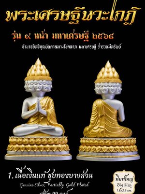 พระเศรษฐีนวะโกฏิ รุ่น ๙ หน้า มหาเศรษฐี ๒๕๖๘ หลวงปู่ทองวัน วัดบ้านปากโดม