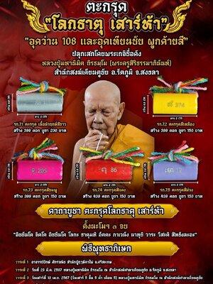 ตะกรุด โลกธาตุ รุ่น เสาร์๕ นิมิตโชค หลวงปู่มหานิมิต สำนักสงฆ์เคียนตูชัย