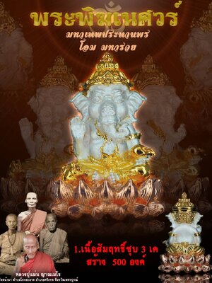พระพิฆเนศวร์ มหาเทพประทานพร โอมมหารวย หลวงปู่แม้น วัดหน้าผา เพชรบูรณ์