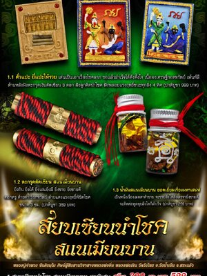 สยบเซียนนำโชค สแนเมียนบาน หลวงปู่คำพวง ขันติธัมโม วัดวังไทร สระแก้ว