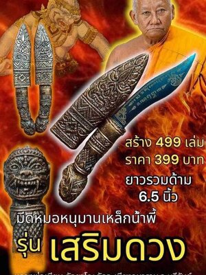 มีดหมอหนุมานเหล็กน้ำพี้ รุ่น เสริมดวง หลวงพ่อเมียน วัดบ้านจะเนียงวนาราม