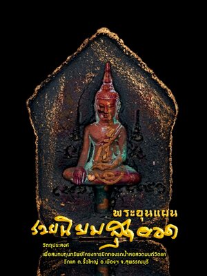 พระขุนแผน รวยนิยมสุดยอด หลวงปู่ศิลา สิริจันโท ธรรมอุทยานหลวงปู่ศิลา จ.กาฬสินธุ์