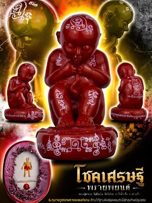 กุมารดูดรกพรายพยนต์แดง โชคเศรษฐี หลวงปู่คำพวง วัดวังไทร สระแก้ว