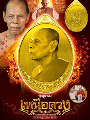 เหรียญเหนือดวง แพะเขาควายเผือก มหาลาภ หลวงปู่สิน วัดละหารใหญ่ อ.บ้านค่าย จ.ระยอง