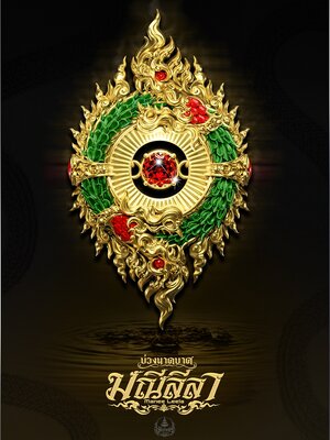บ่วงนาคบาศ มณีลีลา วัดศรีสว่างอารมณ์ อ.กุดจับ จ.อุดรธานี