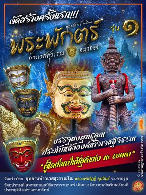 หลวงพ่ออิฏฐ์ อุปถัมภ์ จ.นครปฐม พระพักตร์ท้าวเวสสุวรรณโณ จตุมหาราชิกา