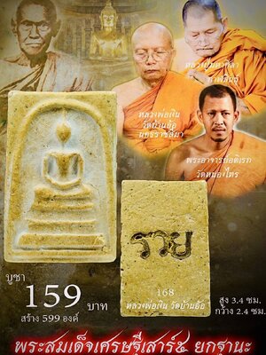 หลวงพ่อเงิน วัดบ้านอ้อ พระสมเด็จเศรษฐี เสาร์ ๕ ยกฐานะ