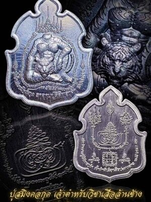 ปู่สมิงคอกุด เจ้าตำหรับวิชาเสือล้านช้าง อาจารย์ปู่ฤๅษี ทองคำ ประเทศลาว