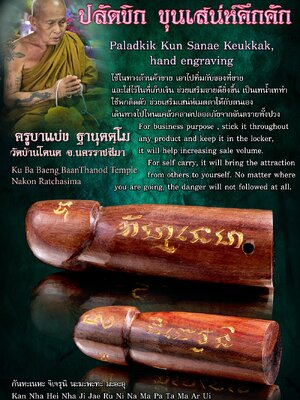 ปลัดขิก ขุนเสน่ห์คึกคัก ครูบาแบ่ง วัดบ้านโตนด นครราชสีมา