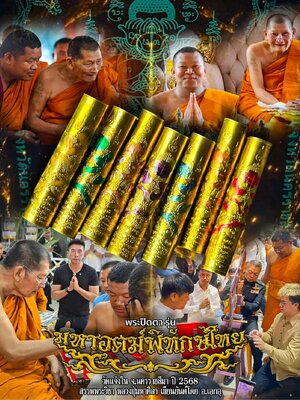 ตะกรุดมหาอุตม์พิทักษ์ไทย วัดแจ้งใน จังหวัดนครราชสีมา ปี 2568