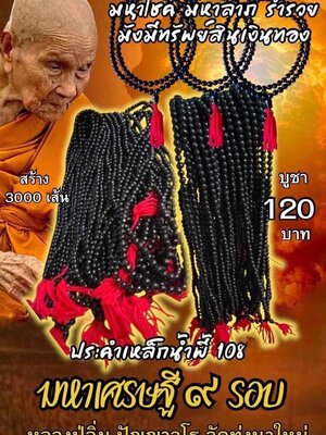 ประคำเหล็กน้ำพี้ 108 มหาเศรษฐี 9 รอบ หลวงปู่อิ่ม วัดทุ่งนาใหม่ นครศรีธรรมราช