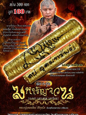 ตะกรุด หลวงปู่อุดมทรัพย์ วัดเวฬุวันธรรมาราม จังหวัดศรีสะเกษ