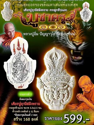 เศียรปู่ฤๅษีสมิงพราย บูชาครู 106 ปี หลวงปู่อิ่ม ปัญญาวุโธ วัดทุ่งนาใหม่ นครศรีธรรมราช