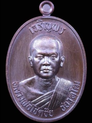 เหรียญเจริญพร หลวงพ่อโชคชัย วัดเชตวนาราม (น้ำดิบ) กำแพงเพชร