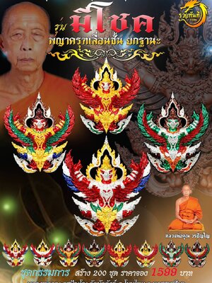 พญาครุฑเลื่อนขั้นยกฐานะ รุ่น มีโชค หลวงพ่อคูณ วรปัญโญ วัดบัลลังก์ นครราชสีมา