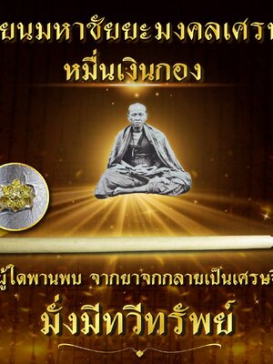 เทียนมหาชัยยะมงคลเศรษฐี รุ่นแรกเสก ณ วัดหมื่นเงินกอง จังหวัดเชียงใหม่