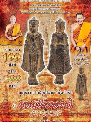 หลวงปู่แก้ว สุทธิญาโณ วัดแก่งดินสอ พระร่วงปางห้ามสมุทร รุ่น มหาจักรพรรดิ ยอดรวย เนื้อสำริด