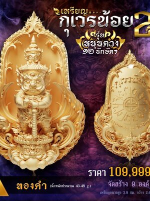 เหรียญกุเวรน้อย2 หนุนดวง 12 นักษัตร วัดเด่นโบสถ์โพธิ์งาม พิษณุโลก